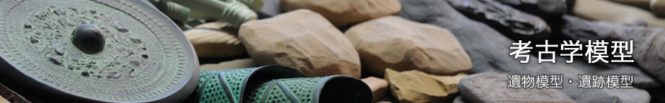 考古学模型