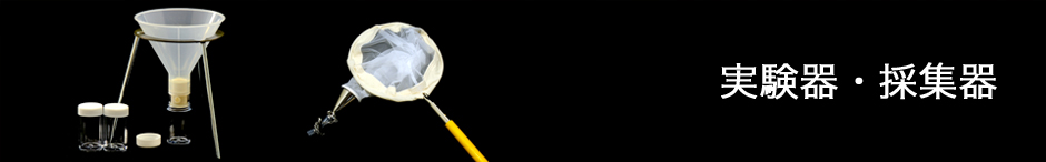 実験器・採集器