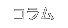 コラム