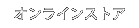 オンラインストア
