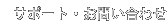 サポート・お問い合わせ